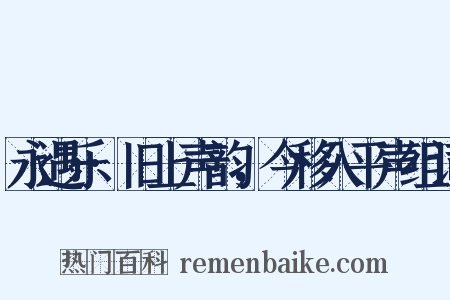 永遇乐·旧上声韵，今移入平声组词是什么意思的图片
